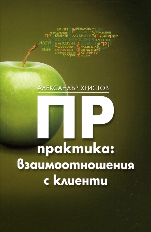 ПР практика: Взаимоотношения с клиенти