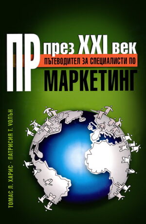 ПР през XXI век (твърди корици)