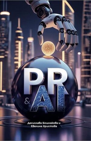 ПР и изкуствен интелект