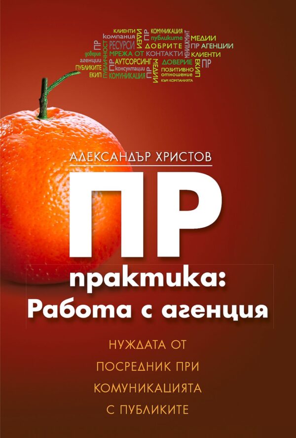 ПР практика: Работа с агенция