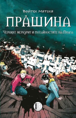 Прàшина: Черният меркурит и потайностите на Прага