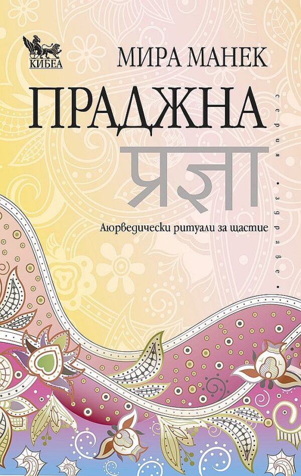 Праджна: Аюрведически ритуали за щастие