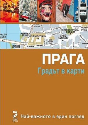 Прага: Градът в карти