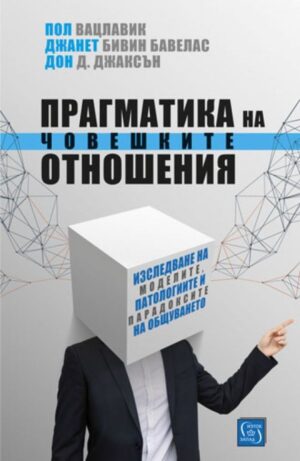 Прагматика на човешките отношения