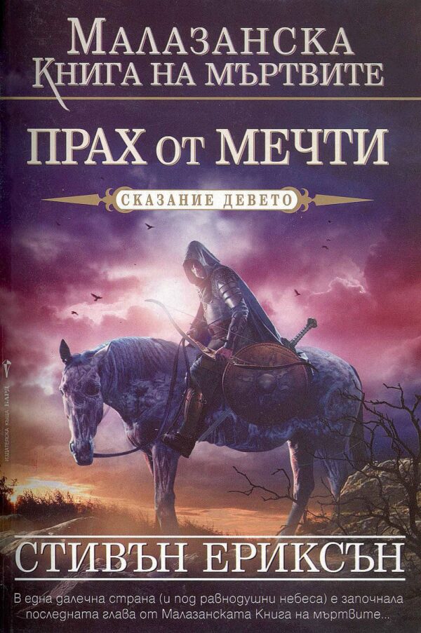 Прах от мечти (Малазанска книга на мъртвите 9)