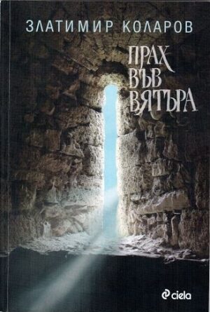 Прах във вятъра