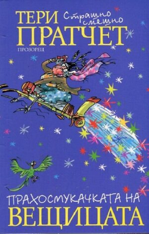 Прахосмукачката на вещицата