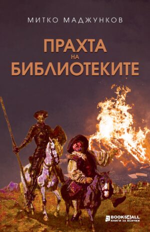 Прахта на библиотеките