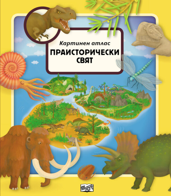 Картинен атлас: Праисторическият живот - твърди корици