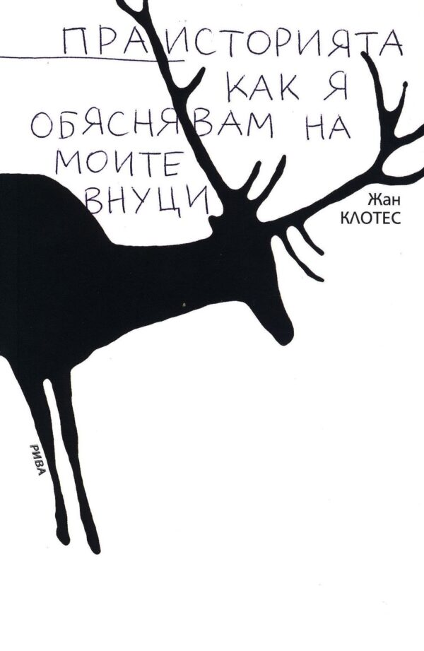 Праисторията - как я обяснявам на моите внуци