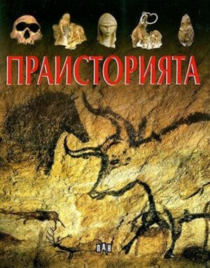 Праисторията (Пан)