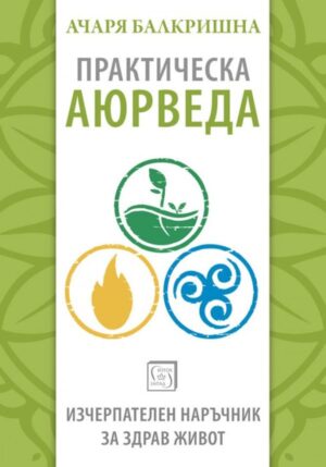 Практическа аюрведа. Изчерпателен наръчник за здрав живот