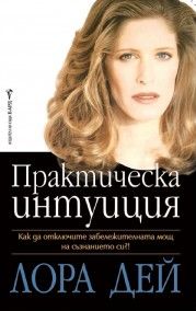 Практическа интуиция