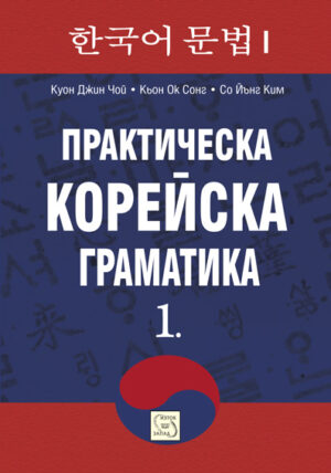 Практическа корейска граматика 1