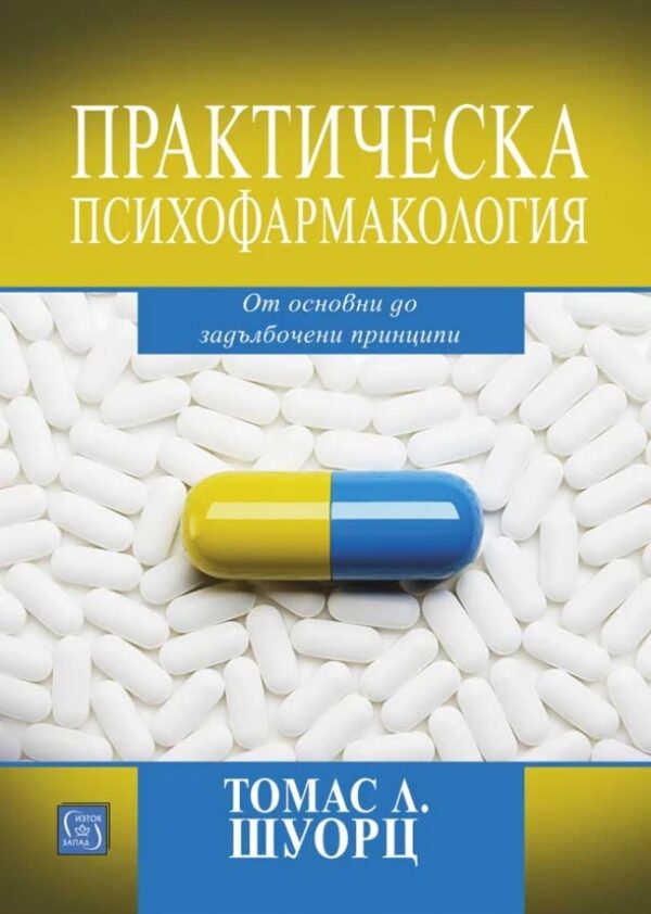 Практическа психофармакология. От основни до задълбочени принципи