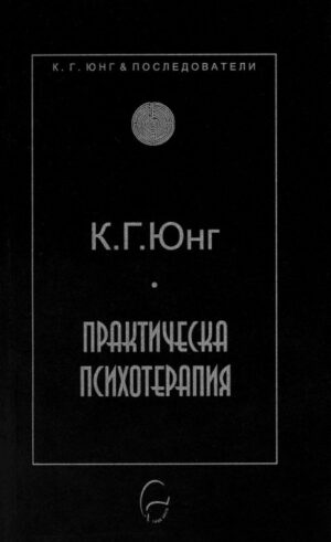 Практическа психотерапия
