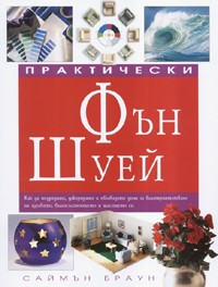 Практически Фън Шуей