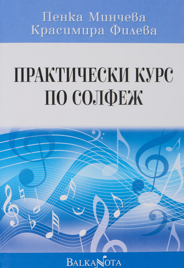 Практически курс по солфеж