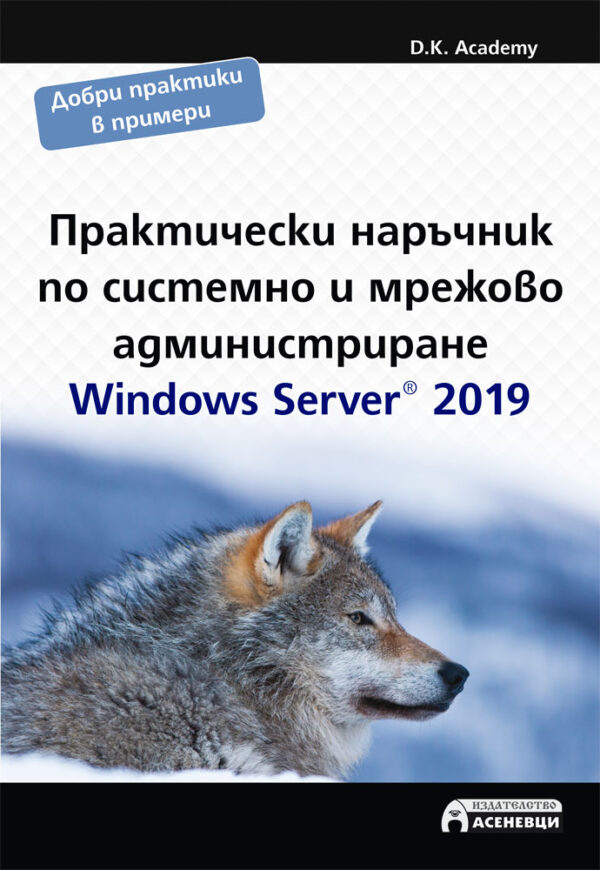 Практически наръчник по системно и мрежово администриране. Windows Server 2019
