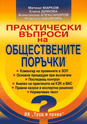 Практически въпроси на обществените поръчки