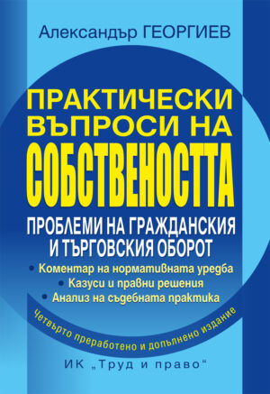 Практически въпроси на собствеността. Проблеми на гражданския и търговския оборот (Четвърто преработено и допълнено издание)