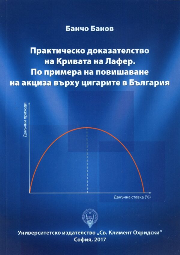Практическо доказателство на Кривата на Лафер. По примера на повишаване на акциза върху цигарите в България
