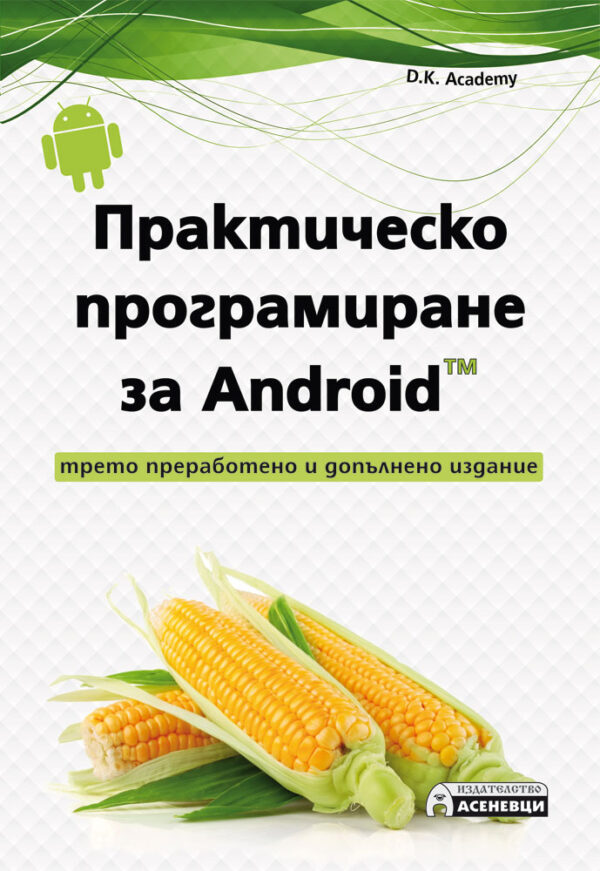 Практическо програмиране за Android (Трето преработено и допълнено издание)