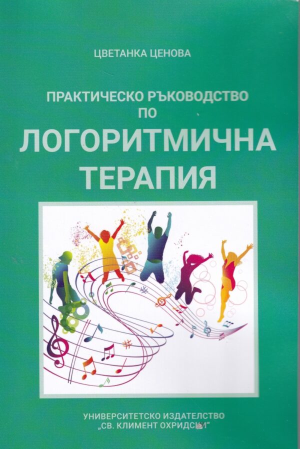 Практическо ръководство по логоритмична терапия