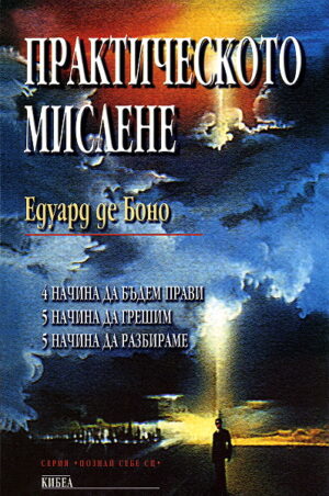 Практическото мислене