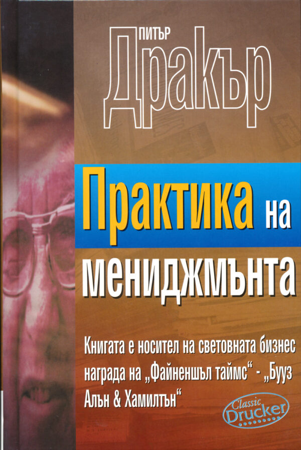 Практика на мениджмънта (твърди корици)