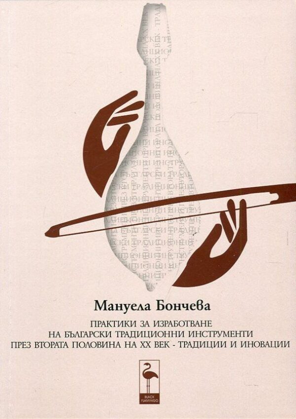 Практики за изработване на български традиционни инструменти през втората половина на ХХ век