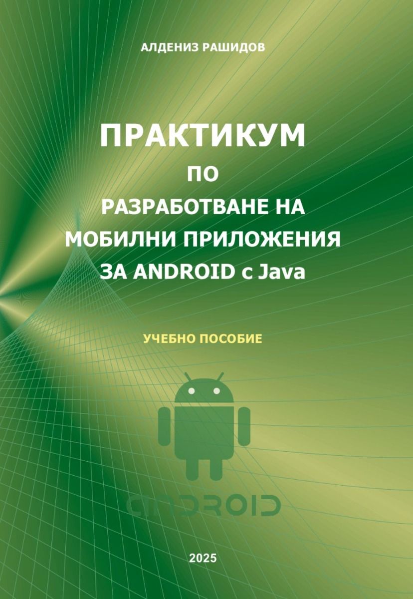 Практикум по разработване на мобилни приложения за Android с Java