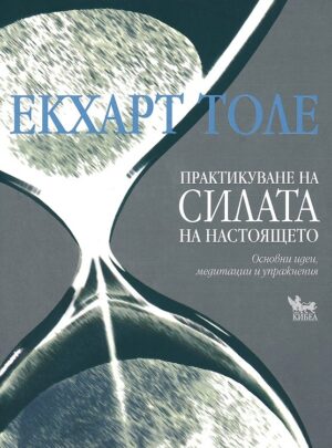 Практикуване на силата на настоящето