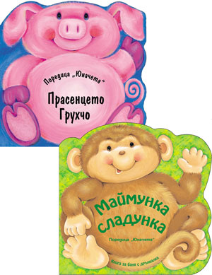 Прасенцето Грухчо - Картонена книжка и Маймунка Сладунка (Книжка за баня)