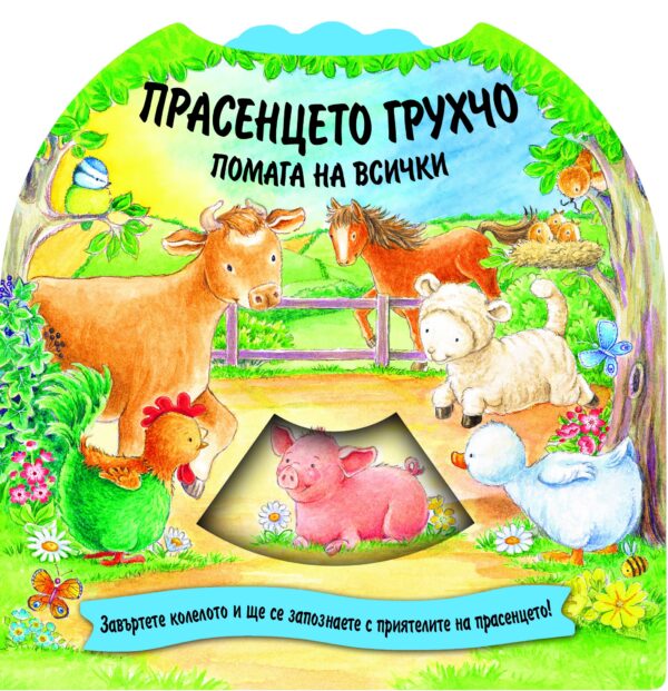 Прасенцето Грухчо помага на всички