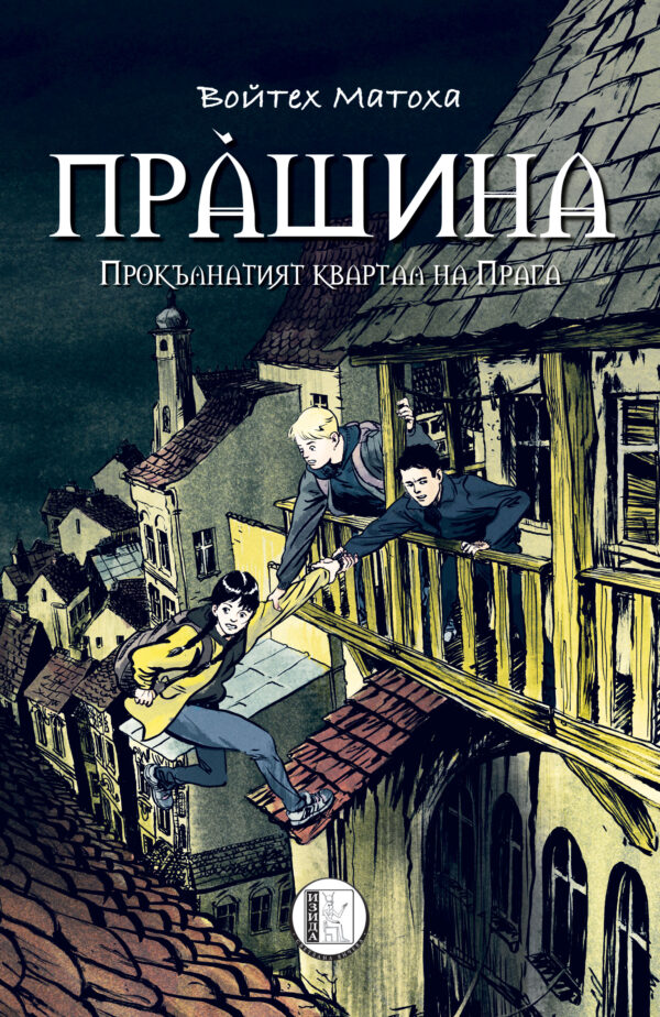 Прашина. Прокълнатият квартал на Прага