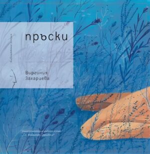 Пръски. Поезия