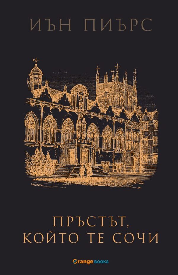 Пръстът, който те сочи (твърди корици)