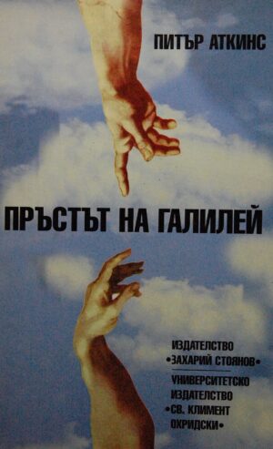 Пръстът на Галилей