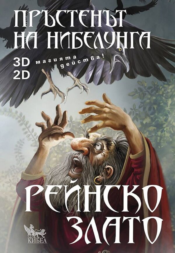 Пръстенът на нибелунга - книга 1: Рейнско злато