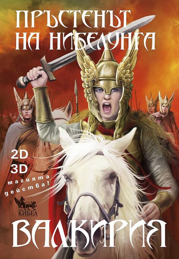 Пръстенът на Нибелунга - книга 2: Валкирия