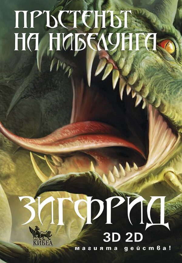 Пръстенът на нибелунга - книга 3: Зигфрид