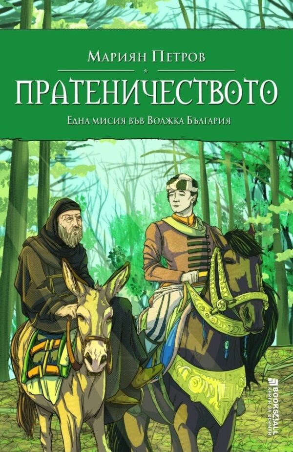 Пратеничеството. Една мисия във Волжка България