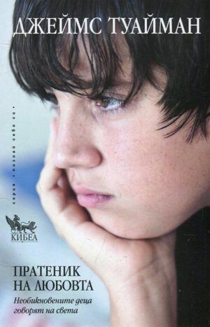 Пратеник на любовта. Необикновените деца говорят на света