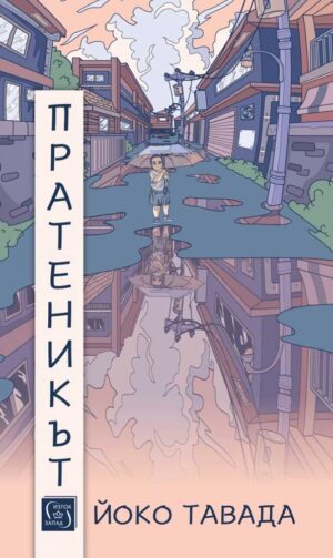 Пратеникът (Йоко Тавада)