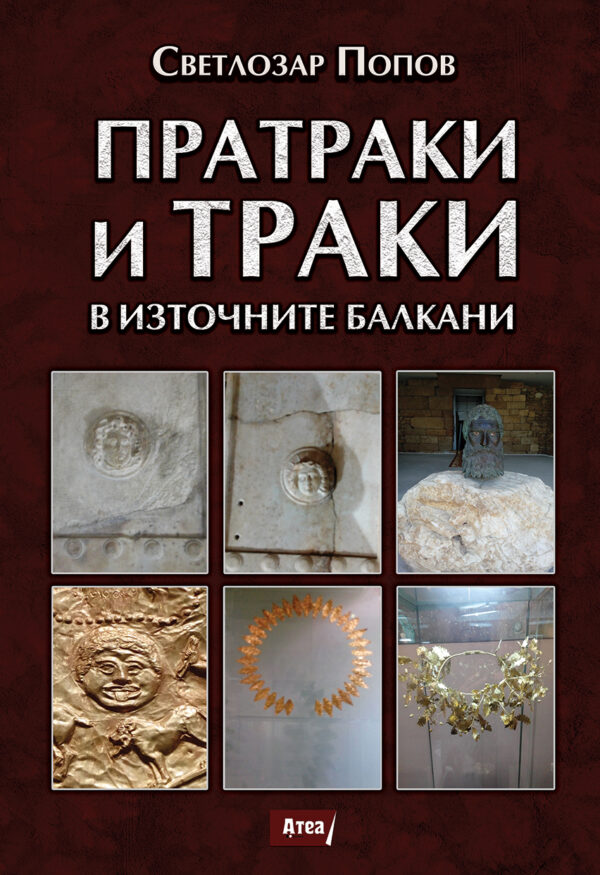 Пратраки и траки в източните балкани