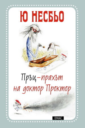 Пръц-прахът на доктор Проктор (Доктор Проктор 1)