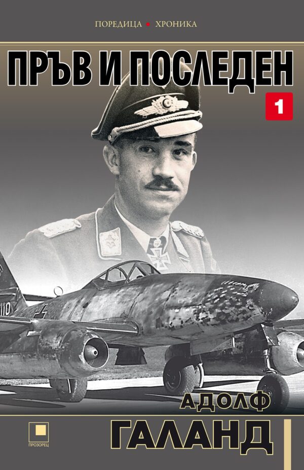 Пръв и последен - том 1