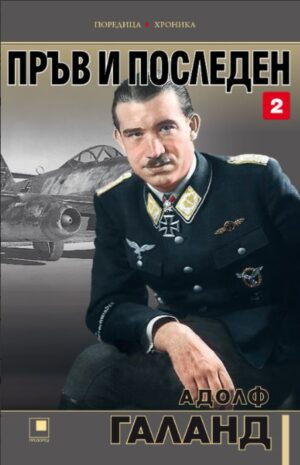 Пръв и последен - том 2