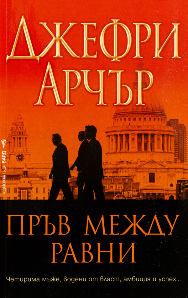 Пръв между равни